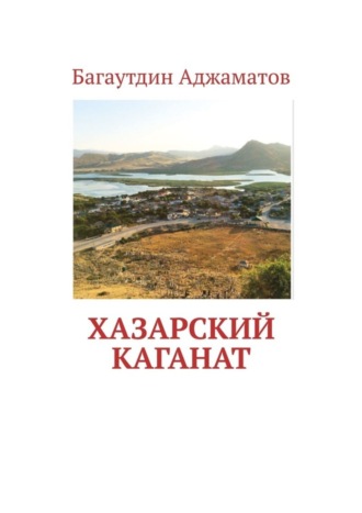 . Хазарский каганат