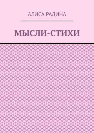 Алиса Радина. Мысли-стихи