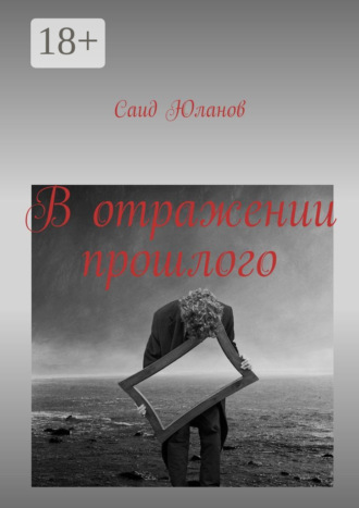 Саид Юланов. В отражении прошлого