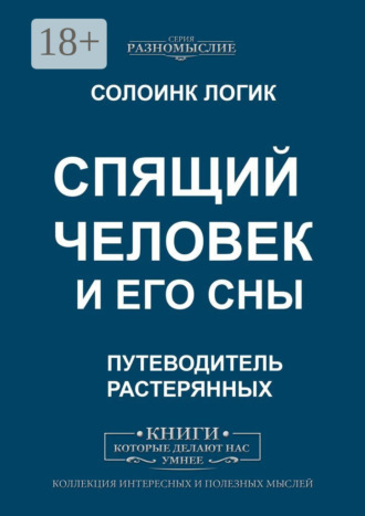 Солоинк Логик. Спящий человек и его сны