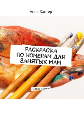 . Раскраска по номерам для занятых мам. Первое издание