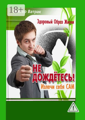 Виктор Ватрак. Не дождетесь! Излечи себя САМ