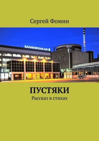 . Пустяки. Рассказ в стихах