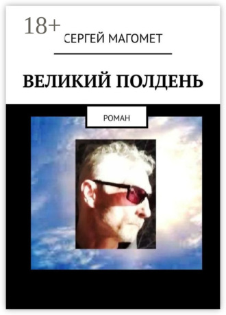 Сергей Магомет. Великий полдень. Роман