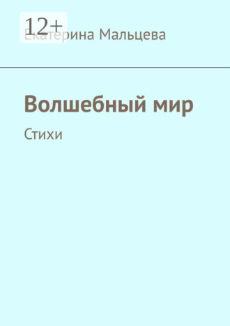 . Волшебный мир. Стихи