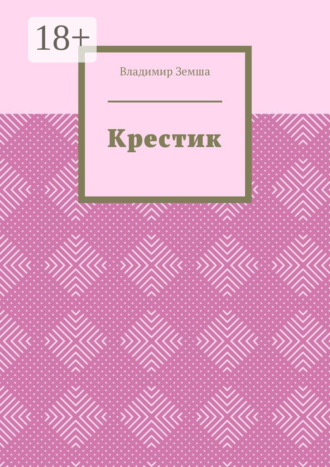 . Крестик