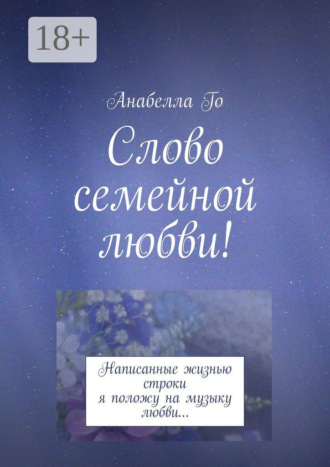 . Слово семейной любви! Написанные жизнью строки я положу на музыку любви…