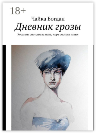 Чайка Богдан. Дневник грозы. Когда мы смотрим на море, море смотрит на нас