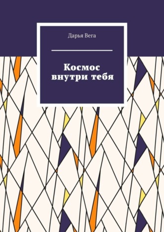 . Космос внутри тебя