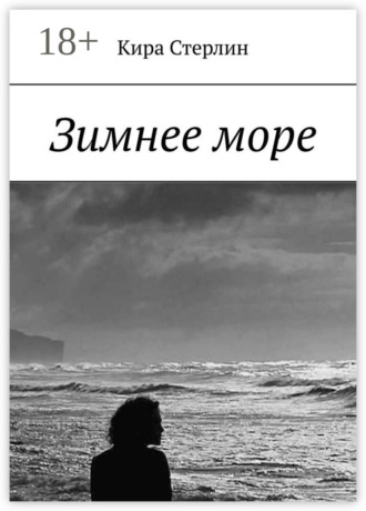 Кира Стерлин. Зимнее море
