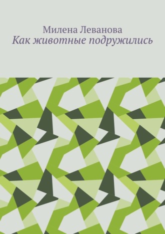 . Как животные подружились