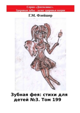 Г. М. Флейшер. Зубная фея: стихи для детей №3. Том 199. Серия «Дентилюкс». Здоровые зубы – залог здоровья нации