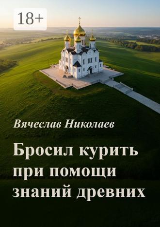 Вячеслав Николаев. Бросил курить при помощи знаний древних