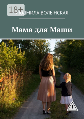 Людмила Волынская. Мама для Маши