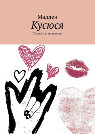 . Кусюся. Сказки для маленьких