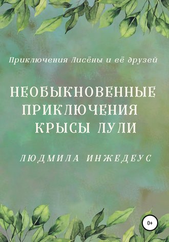 Людмила Инжедеус. Необыкновенные приключения крысы Лули