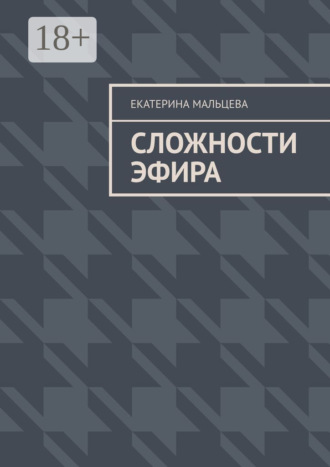 Екатерина Мальцева. Сложности эфира