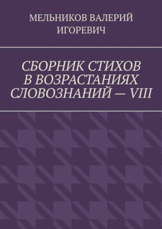 . СБОРНИК СТИХОВ В ВОЗРАСТАНИЯХ СЛОВОЗНАНИЙ – VIII