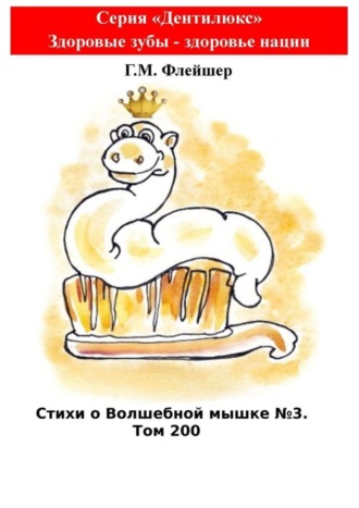 Г. М. Флейшер. Стихи о Волшебной мышке №3. Том 200. Серия «Дентилюкс». Здоровые зубы – здоровье нации