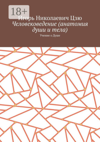 . Человековедение (анатомия души и тела). Учение о Душе