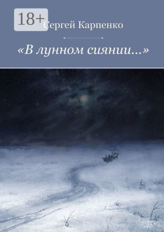 Сергей Карпенко. «В лунном сиянии…»