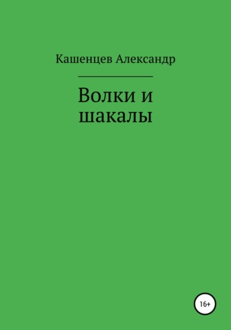 . Волки и шакалы