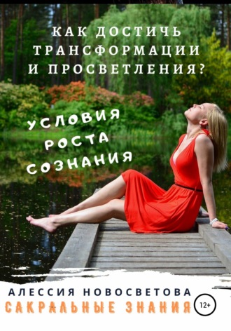 . Как достичь трансформации и просветления? Условие для роста сознания