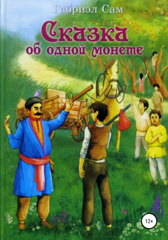 . Сказка об одной монете