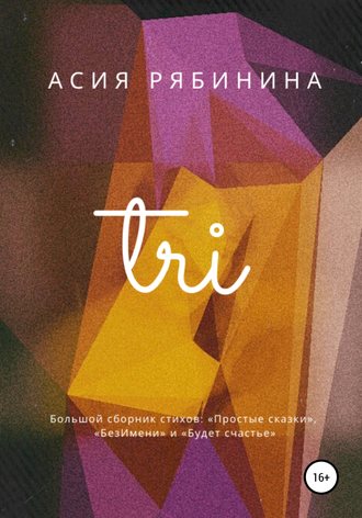 Асия Рябинина. Три