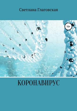 Светлана Владимировна Глаговская. Коронавирус