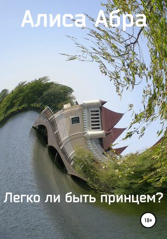 . Легко ли быть принцем?