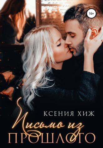 . Письмо из прошлого