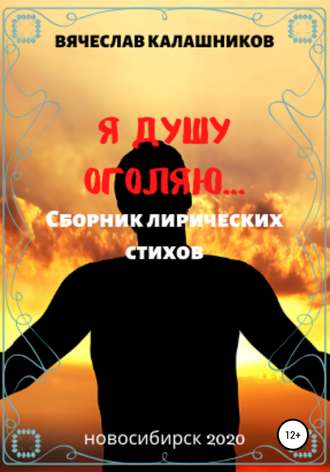 . Я душу оголяю