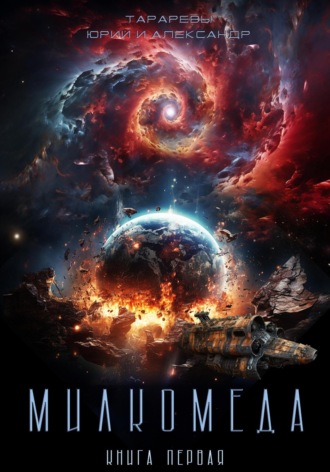 . Милкомеда. Книга 1