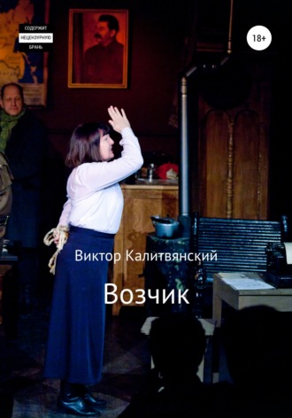 . Возчик