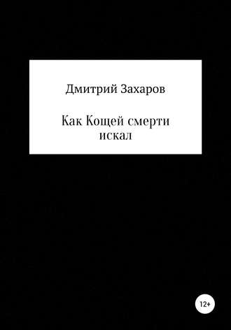 . Как Кощей смерти искал