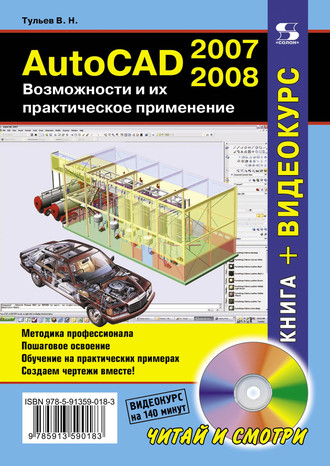 . AutoCAD 2007-2008. Возможности и их практическое применение