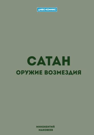. Сатан