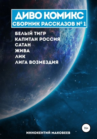 . ДИВО КОМИКС. Сборник рассказов №1