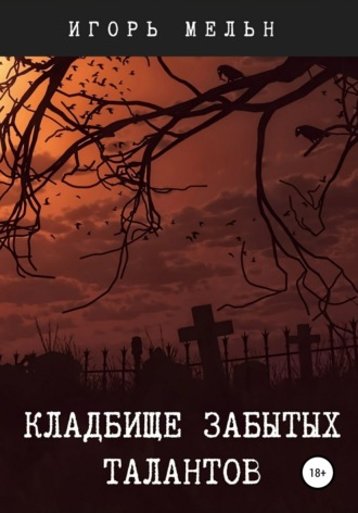 Игорь Мельн. Кладбище забытых талантов