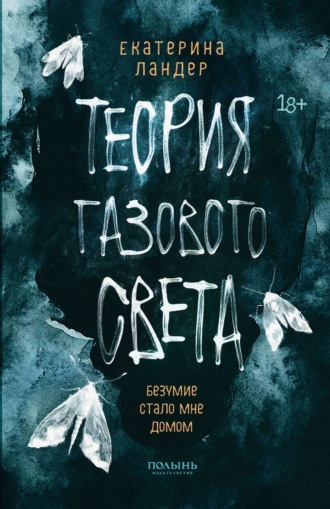 Екатерина Ландер. Теория газового света
