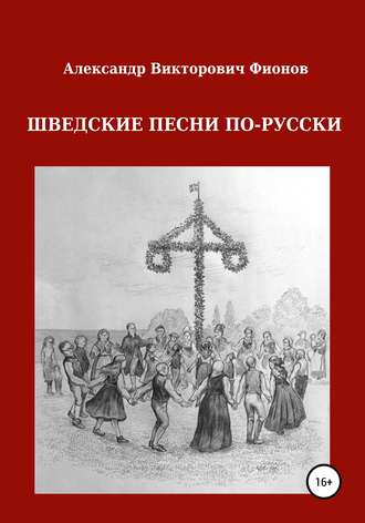 Александр Викторович Фионов. Шведские песни по-русски