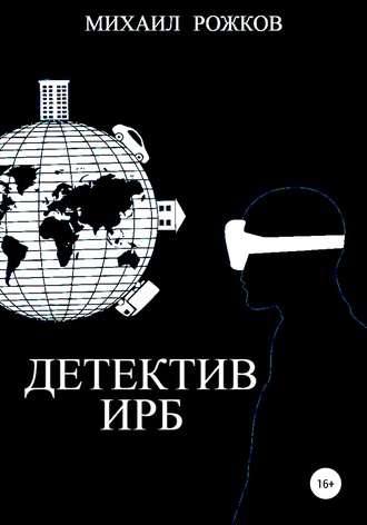 . Детектив Ирб