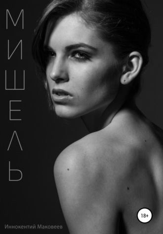 . Мишель