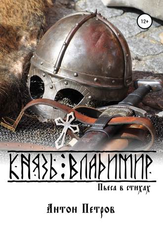 . Князь Владимир