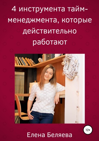 Елена Беляева. 4 инструмента тайм-менеджмента, которые действительно работают