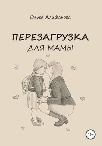 Ольга Алифанова. Перезагрузка для мамы