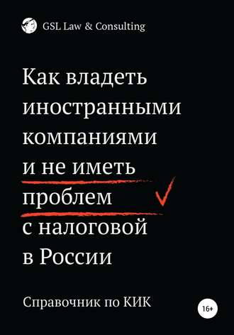 GSL Law&Consulting. Как владеть иностранными компаниями и не иметь проблем с налоговой России