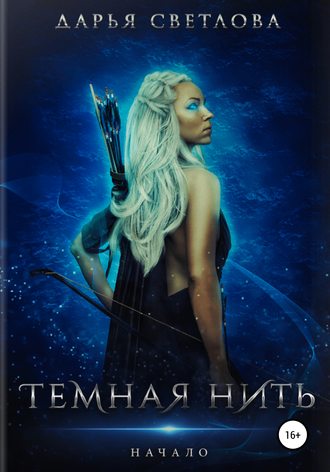. Темная нить. Начало