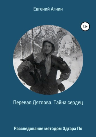 . Перевал Дятлова. Тайна сердец